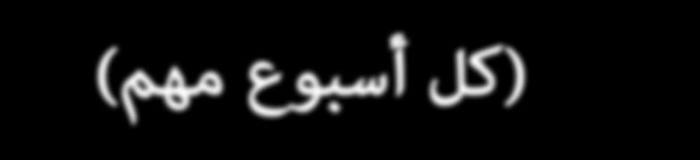 أخرى E ERY week counts )كل