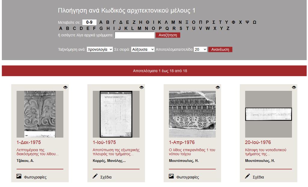 Με την συγκεκριμένη αναζήτηση λαμβάνουμε 18 τεκμήρια που αντιπροσωπεύουν τις εργασίες που πραγματοποιήθηκαν στο λίθο επικρανίτιδας 1 καθ όλη την διάρκεια των έργων αποκατάστασης.