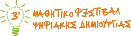 Πρόγραμμα 3 ου Μαθητικού Φεστιβάλ Ψηφιακής