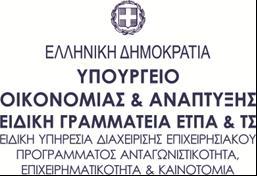 ΑΝΑΡΤΗΤΕΑ ΣΤΟ ΔΙΑΔΙΚΤΥΟ Μονάδα Α3 «Αξιολόγησης και Επιλογής Πράξεων Θ.Σ. 3, 6, 8, 10 και 11» Μεσογείων 56, ΤΚ 11527, Αθήνα Ημερομηνία: 15-09-2017 Αρ.