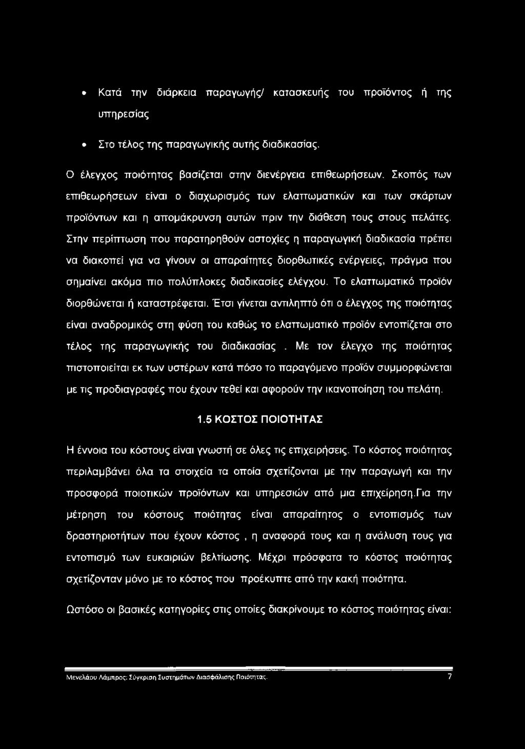 Στην περίπτωση που παρατηρηθούν αστοχίες η παραγωγική διαδικασία πρέπει να διακοπεί για να γίνουν οι απαραίτητες διορθωτικές ενέργειες, πράγμα που σημαίνει ακόμα πιο πολύπλοκες διαδικασίες ελέγχου.