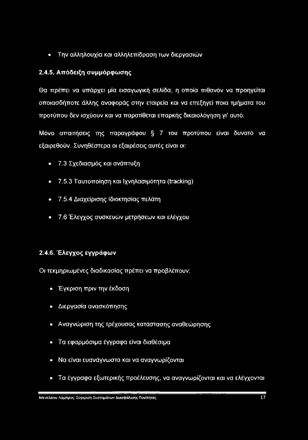 παρατίθεται επαρκής δικαιολόγηση γι' αυτό. Μόνο απαιτήσεις της παραγράφου 7 του προτύπου είναι δυνατό να εξαιρεθούν. Συνηθέστερα οι εξαιρέσεις αυτές είναι οι: 7.3 Σχεδιασμός και ανάπτυξη 7.5.