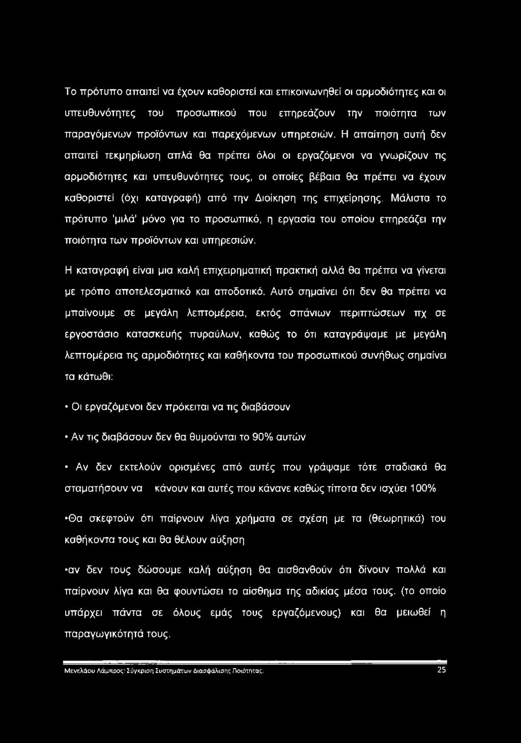 Διοίκηση της επιχείρησης. Μάλιστα το πρότυπο 'μιλά' μόνο για το προσωπικό, η εργασία του οποίου επηρεάζει την ποιότητα των προϊόντων και υπηρεσιών.