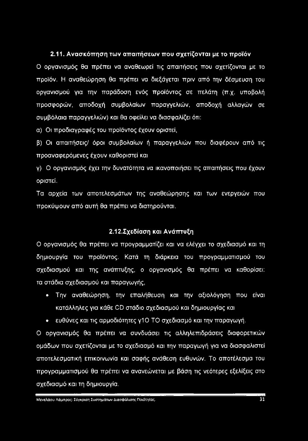 υποβολή προσφορών, αποδοχή συμβολαίων παραγγελιών, αποδοχή αλλαγών σε συμβόλαια παραγγελιών) και θα οφείλει να διασφαλίζει ότι: α) Οι προδιαγραφές του προϊόντος έχουν οριστεί, β) Οι απαιτήσεις/ όροι