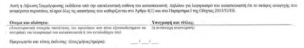 Για το κύριο μέσο πρόωσης πρέπει να σημειωθεί μόνο ένα τετραγωνίδιο.