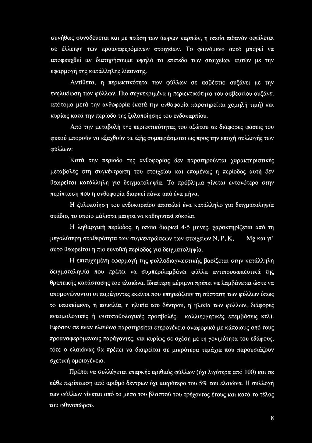 Αντίθετα, η περιεκτικότητα των φύλλων σε ασβέστιο αυξάνει με την ενηλικίωση των φύλλων.