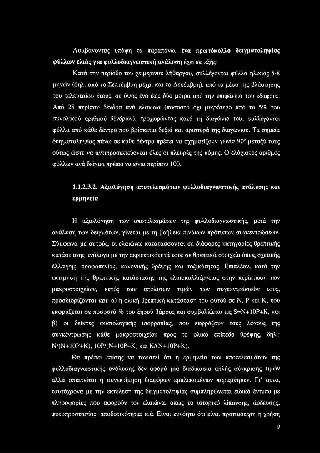 Από 25 περίπου δένδρα ανά ελαιώνα (ποσοστό όχι μικρότερο από το 5% του συνολικού αριθμού δένδρων), προχωρώντας κατά τη διαγώνιο του, συλλέγονται φύλλα από κάθε δέντρο που βρίσκεται δεξιά και αριστερά