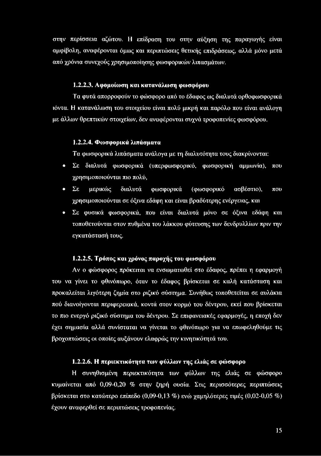 Αφομοίωση και κατανάλωση φωσφόρου Τα φυτά απορροφούν το φώσφορο από το έδαφος ως διαλυτά ορθοφωσφορικά ιόντα.