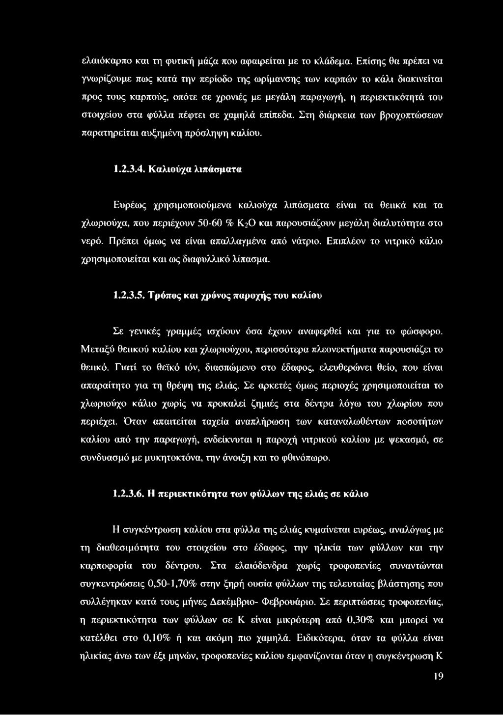 πέφτει σε χαμηλά επίπεδα. Στη διάρκεια των βροχοπτώσεων παρατηρείται αυξημένη πρόσληψη καλίου. 1.2.3.4.