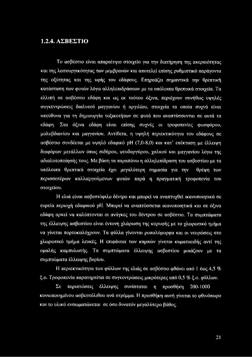 Επηρεάζει σημαντικά την θρεπτική κατάσταση των φυτών λόγω αλληλεπιδράσεων με τα υπόλοιπα θρεπτικά στοιχεία.