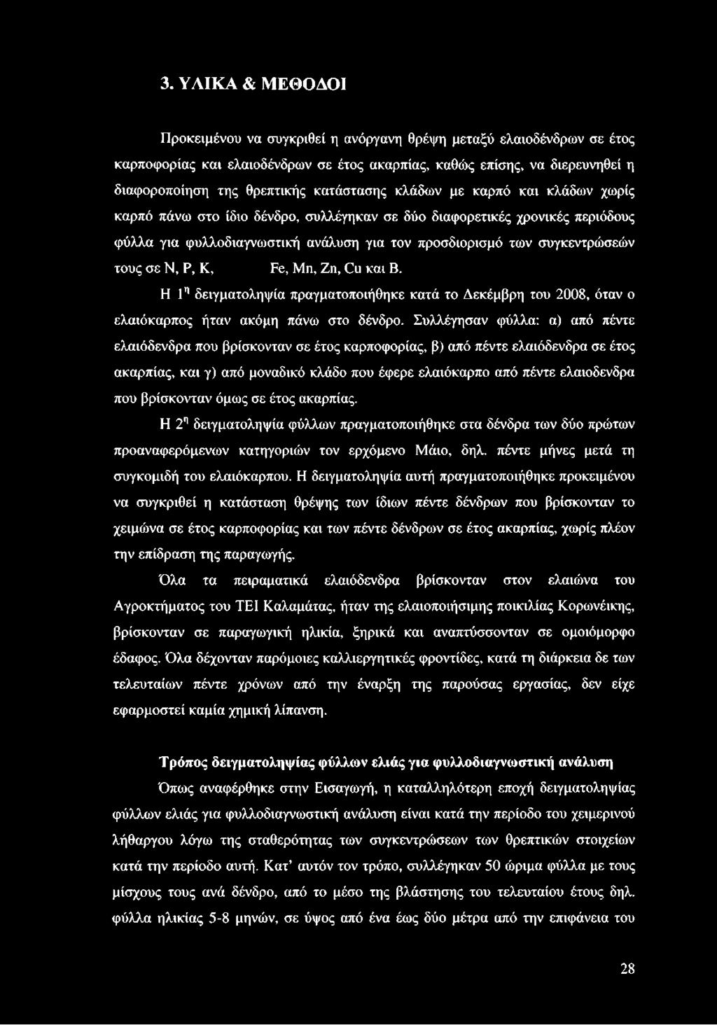 Κ, Εε, Μη, Ζη, (2ιι και Β. Η 1η δειγματοληψία πραγματοποιήθηκε κατά το Δεκέμβρη του 2008, όταν ο ελαιόκαρπος ήταν ακόμη πάνω στο δένδρο.