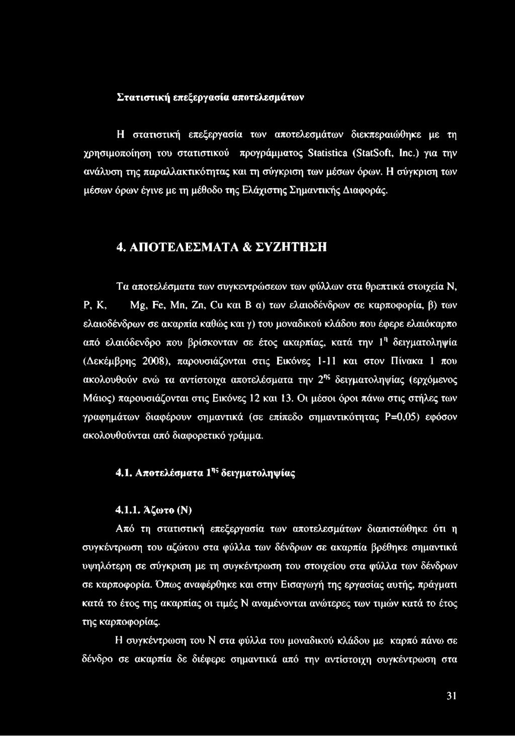 ΑΠΟΤΕΛΕΣΜΑΤΑ & ΣΥΖΗΤΗΣΗ Τα αποτελέσματα των συγκεντρώσεων των φύλλων στα θρεπτικά στοιχεία Ν, Ρ, Κ, Μ, Εε, Μη, Ζη, Ου και Β α) των ελαιοδένδρων σε καρποφορία, β) των ελαιοδένδρων σε καθώς και γ) του