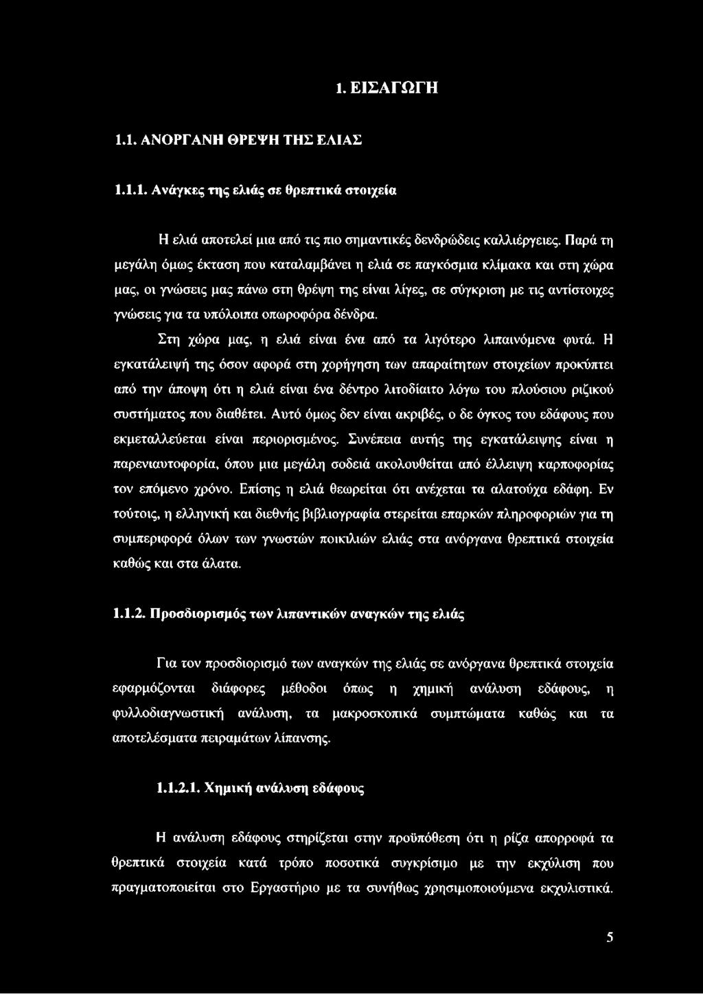 οπωροφόρα δένδρα. Στη χώρα μας, η ελιά είναι ένα από τα λιγότερο λιπαινόμενα φυτά.