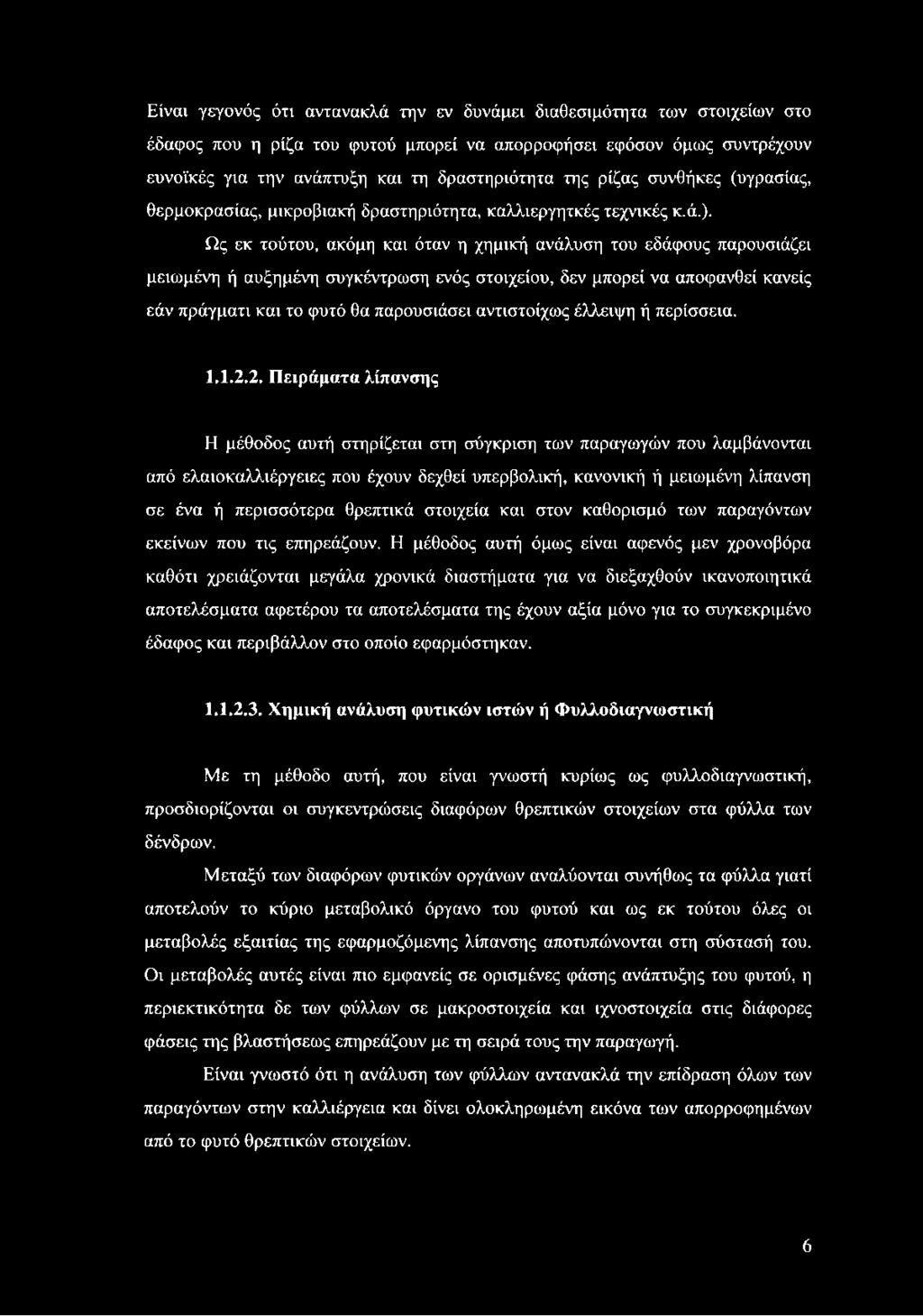 Ως εκ τούτου, ακόμη και όταν η χημική ανάλυση του εδάφους παρουσιάζει μειωμένη ή αυξημένη συγκέντρωση ενός στοιχείου, δεν μπορεί να αποφανθεί κανείς εάν πράγματι και το φυτό θα παρουσιάσει