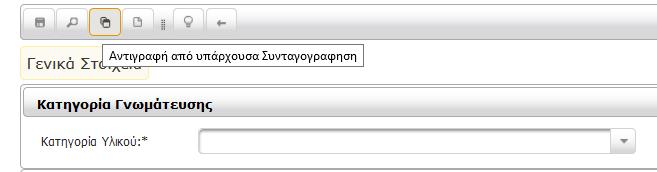 Αντιγραφή από υπάρχουσα Συνταγογράφηση Συχνά εξυπηρετεί για τους τακτικούς ή χρόνιους ασθενείς ο Ιατρός να