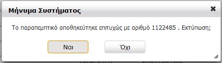 Αφού ολοκληρωθεί η γνωμάτευση και συμπληρωθούν σωστά όλα τα υποχρεωτικά πεδία ο ιατρός επιλέγει από το πάνω και αριστερό μέρος της