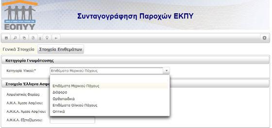 - Επιθέματα (Όλα τα υλικά συνδέονται με συγκεκριμένα ICD10. Συμβουλευτείτε τον Οδηγό Κωδικοποιήσεων σελ.