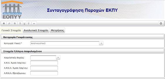 - Αναπνευστικά (Όλα τα υλικά συνδέονται με