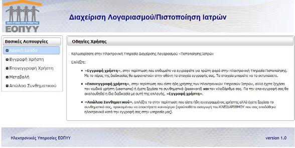 Πιστοποίηση συμβεβλημένων Οι συμβεβλημένοι με τον ΕΟΠΥΥ ιατροί επιλέγουν Μεταβολή