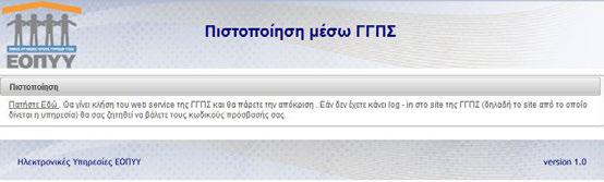 Εικόνα 4: Μεταβολή στοιχείων Πιστοποίηση μη συμβεβλημένων Οι μη συμβεβλημένοι Ιατροί