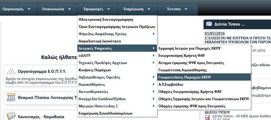 Β. Γνωματεύσεις Παροχών ΕΚΠΥ Αφού ολοκληρωθεί με επιτυχία η παραπάνω διαδικασία, ο πιστοποιημένος πλέον