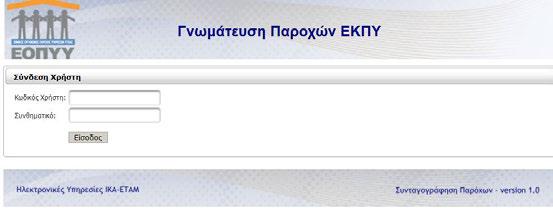 Γνωματεύσεις Παροχών ΕΚΠΥ Στην παρακάτω οθόνη συμπληρώνει τον Κωδικό Χρήστη και το Συνθηματικό με τα οποία