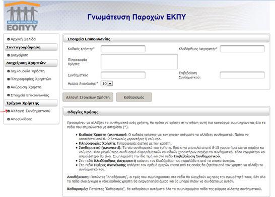 μία από τις επιλογές που εμφανίζονται αριστερά της οθόνης, δίνονται
