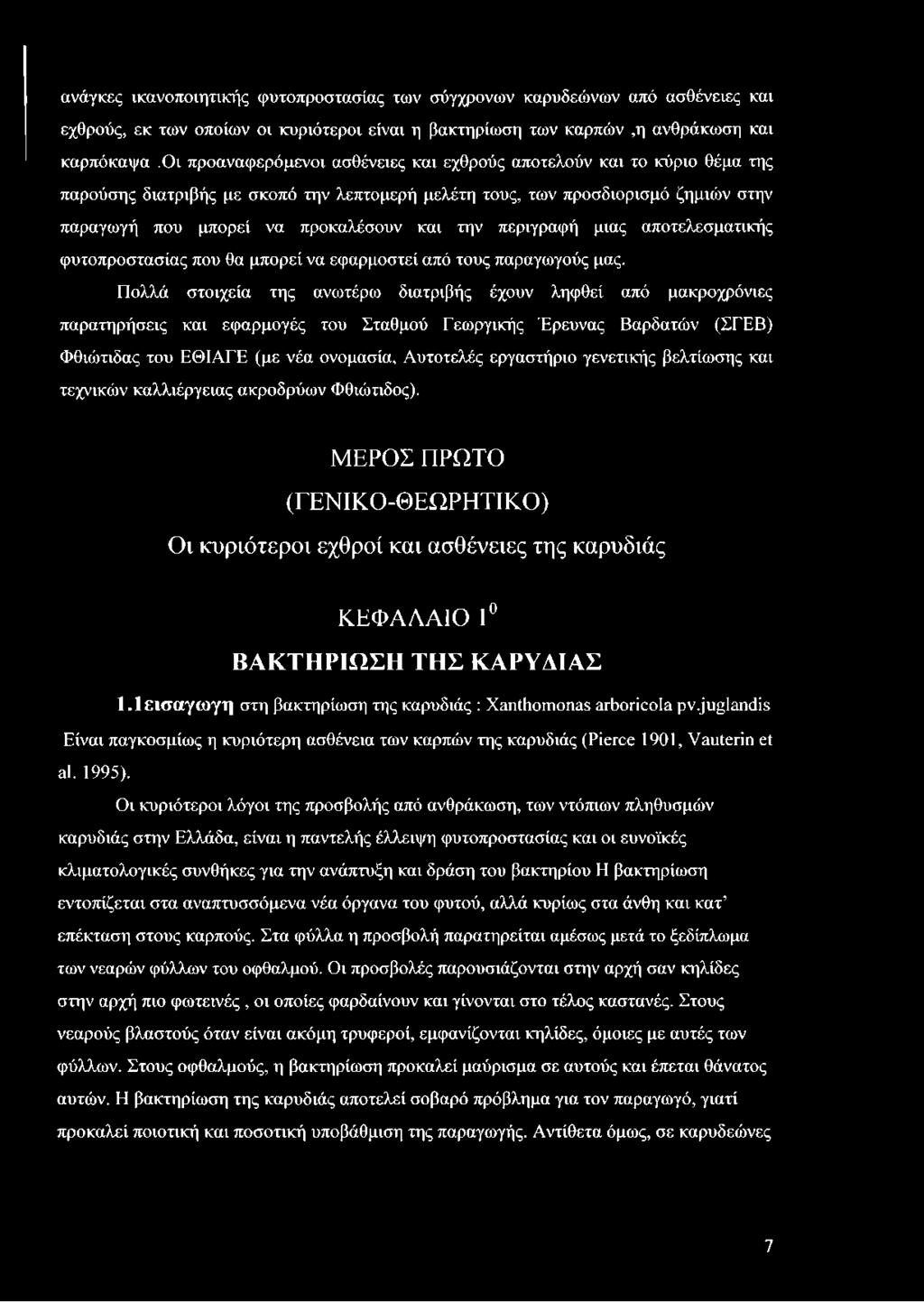 περιγραφή μιας αποτελεσματικής φυτοπροστασίας που θα μπορεί να εφαρμοστεί από τους παραγωγούς μας.