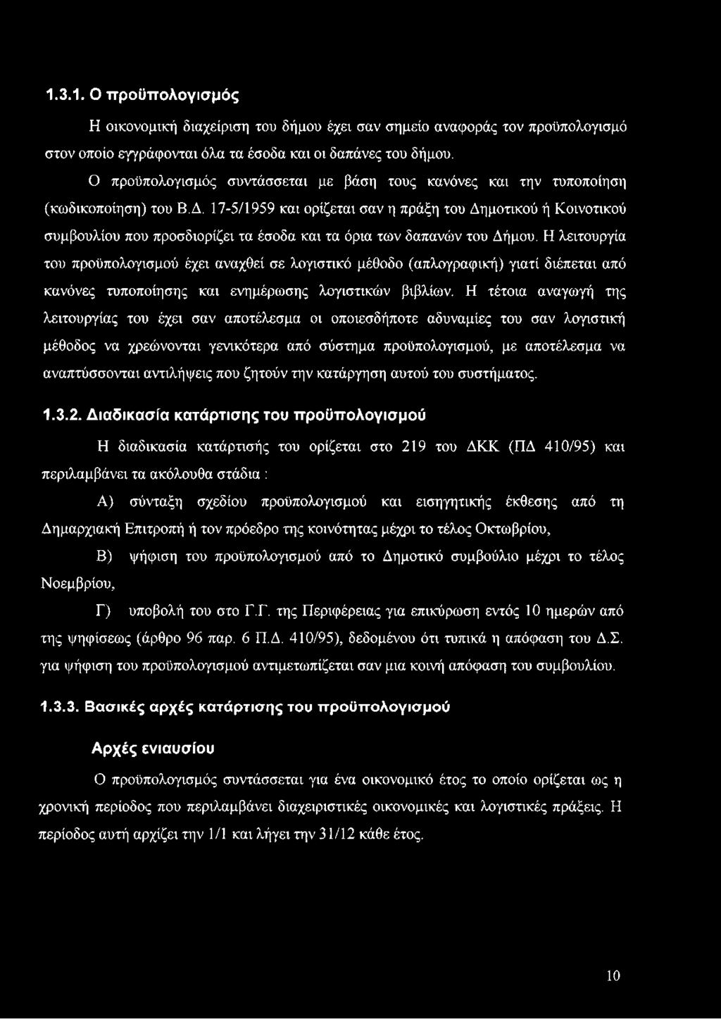 17-5/1959 και ορίζεται σαν η πράξη του Δημοτικού ή Κοινοτικού συμβουλίου που προσδιορίζει τα έσοδα και τα όρια των δαπανών του Δήμου.