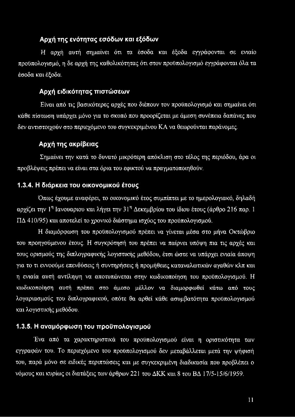 Αρχή της ακρίβειας Σημαίνει την κατά το δυνατό μικρότερη απόκλιση στο τέλος της περιόδου, άρα οι προβλέψεις πρέπει να είναι στα όρια του εφικτού να πραγματοποιηθούν. 1.3.4.