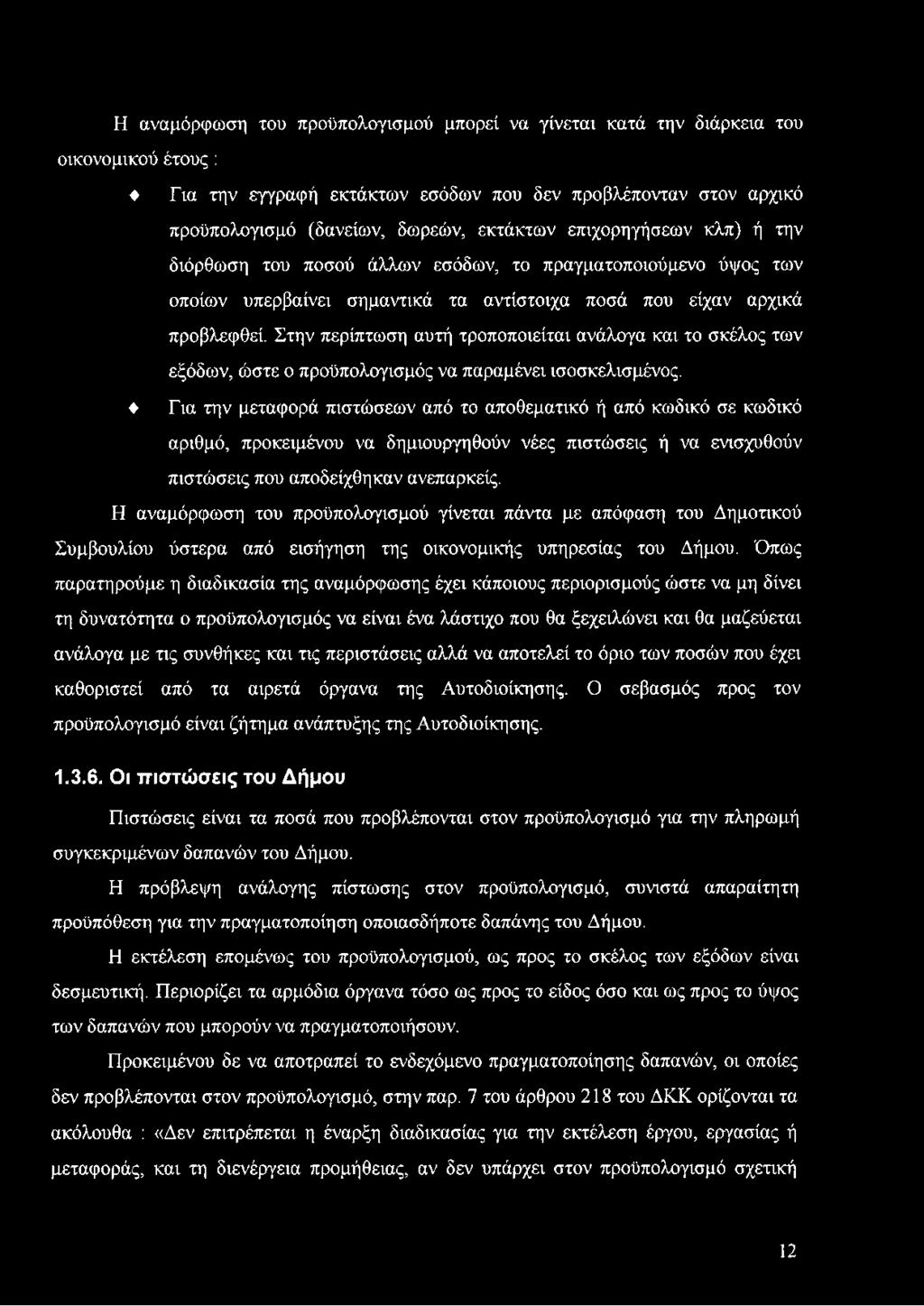 Στην περίπτωση αυτή τροποποιείται ανάλογα και το σκέλος των εξόδων, ώστε ο προϋπολογισμός να παραμένει ισοσκελισμένος.