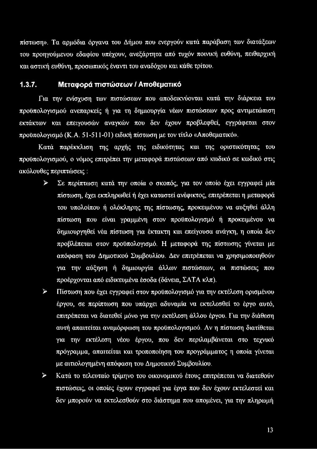 αναδόχου και κάθε τρίτου. 1.3.7.