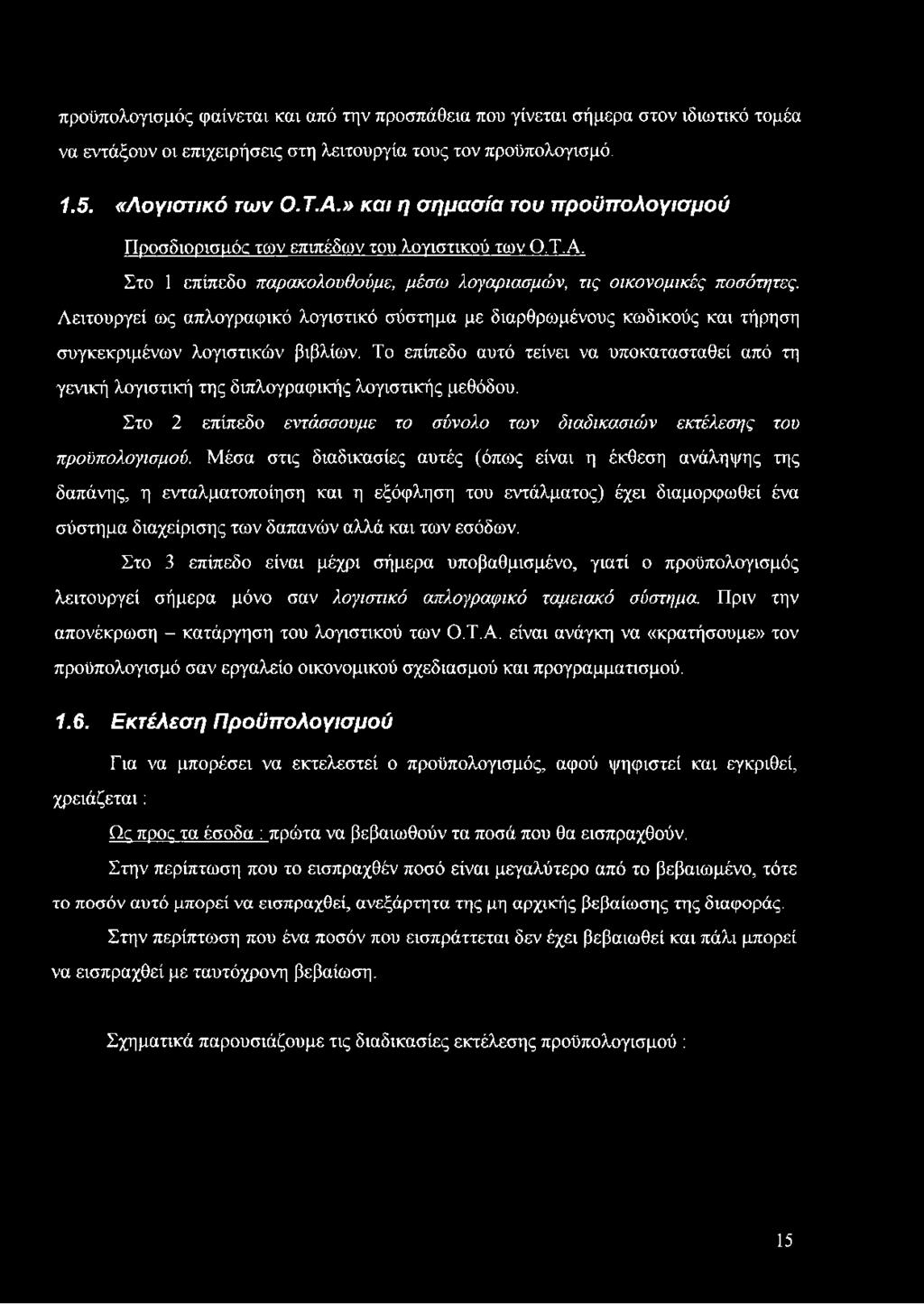Λειτουργεί ως απλογραφικό λογιστικό σύστημα με διαρθρωμένους κωδικούς και τήρηση συγκεκριμένων λογιστικών βιβλίων.