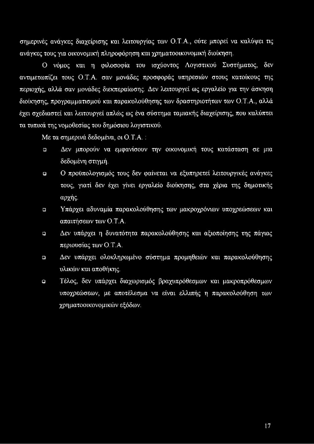 Δεν λειτουργεί ως εργαλείο για την άσκηση διοίκησης, προγραμματισμού και παρακολούθησης των δραστηριοτήτων των Ο.Τ.Α.