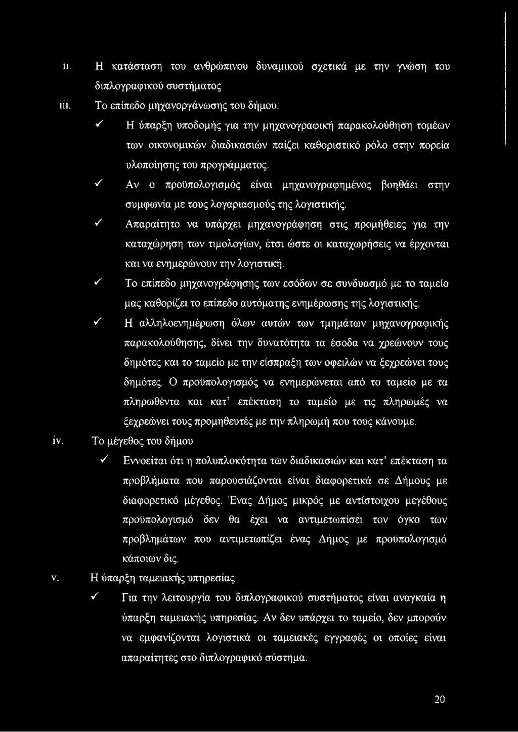 'λ Το επίπεδο μηχανογράφησης των εσόδων σε συνδυασμό με το ταμείο μας καθορίζει το επίπεδο αυτόματης ενημέρωσης της λογιστικής.