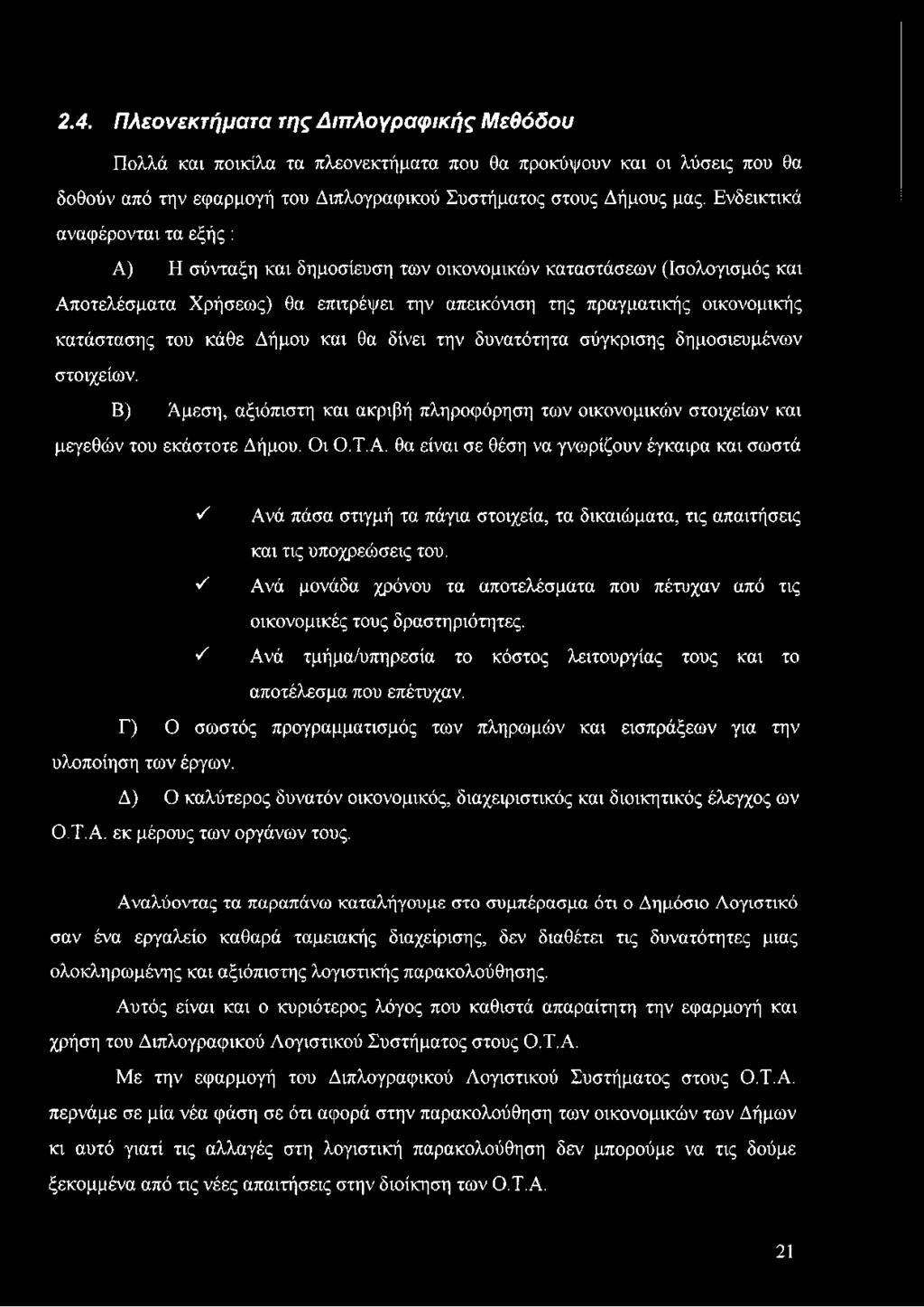 κάθε Δήμου και θα δίνει την δυνατότητα σύγκρισης δημοσιευμένων στοιχείων. Β) Αμ