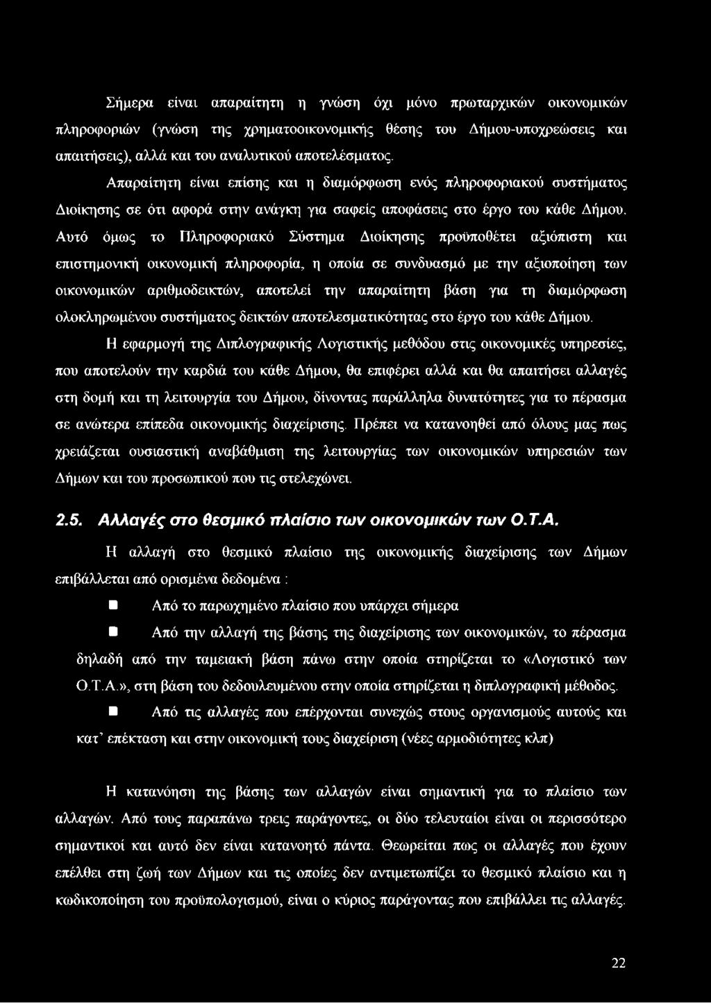 Η εφαρμογή της Διπλογραφικής Λογιστικής μεθόδου στις οικονομικές υπηρεσίες, που αποτελούν την καρδιά του κάθε Δήμου, θα επιφέρει αλλά και θα απαιτήσει αλλαγές στη δομή και τη λειτουργία του Δήμου,