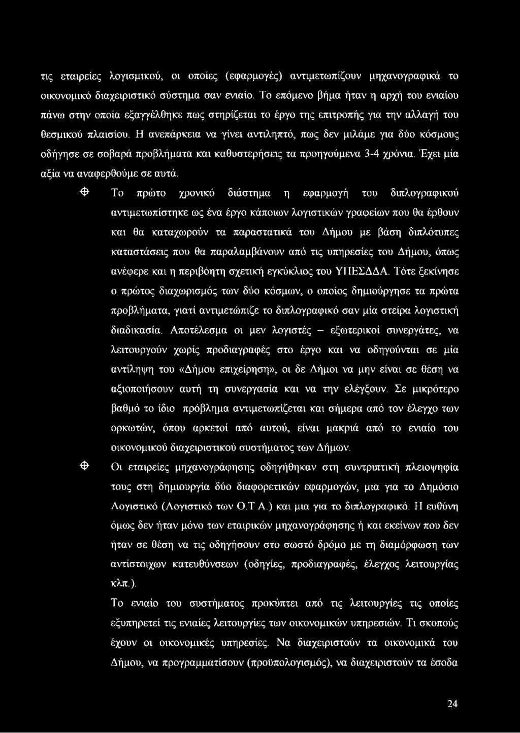 καταστάσεις που θα παραλαμβάνουν από τις υπηρεσίες του Δήμου, όπως ανέφερε και η περιβόητη σχετική εγκύκλιος του ΥΠΕΣΔΔΑ.
