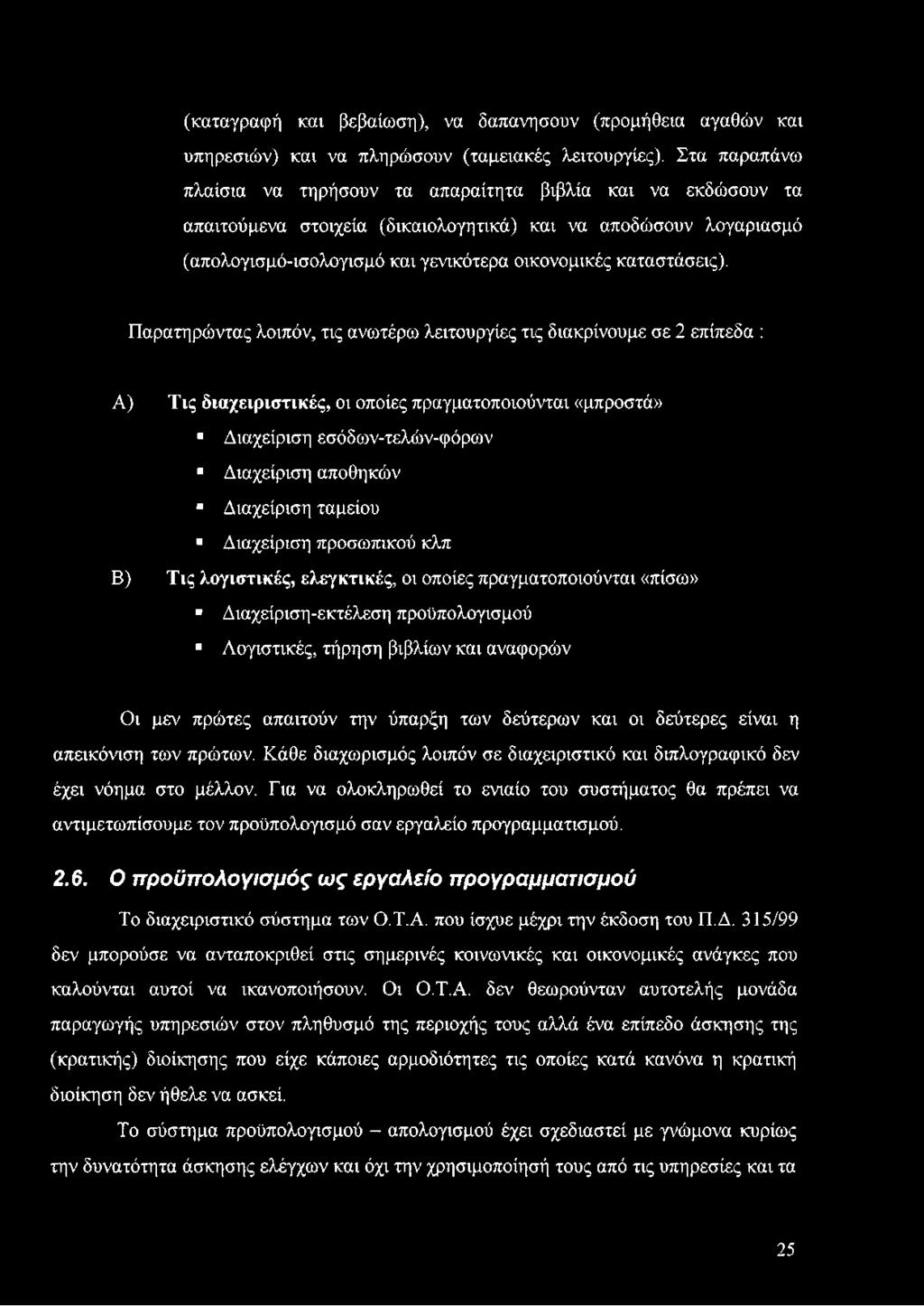 ταμείου Διαχείριση προσωπικού κλπ Β) Τις λογιστικές, ελεγκτικές, οι οποίες πραγματοποιούνται «πίσω» Διαχείριση-εκτέλεση προϋπολογισμού Λογιστικές, τήρηση βιβλίων και αναφορών Οι μεν πρώτες απαιτούν