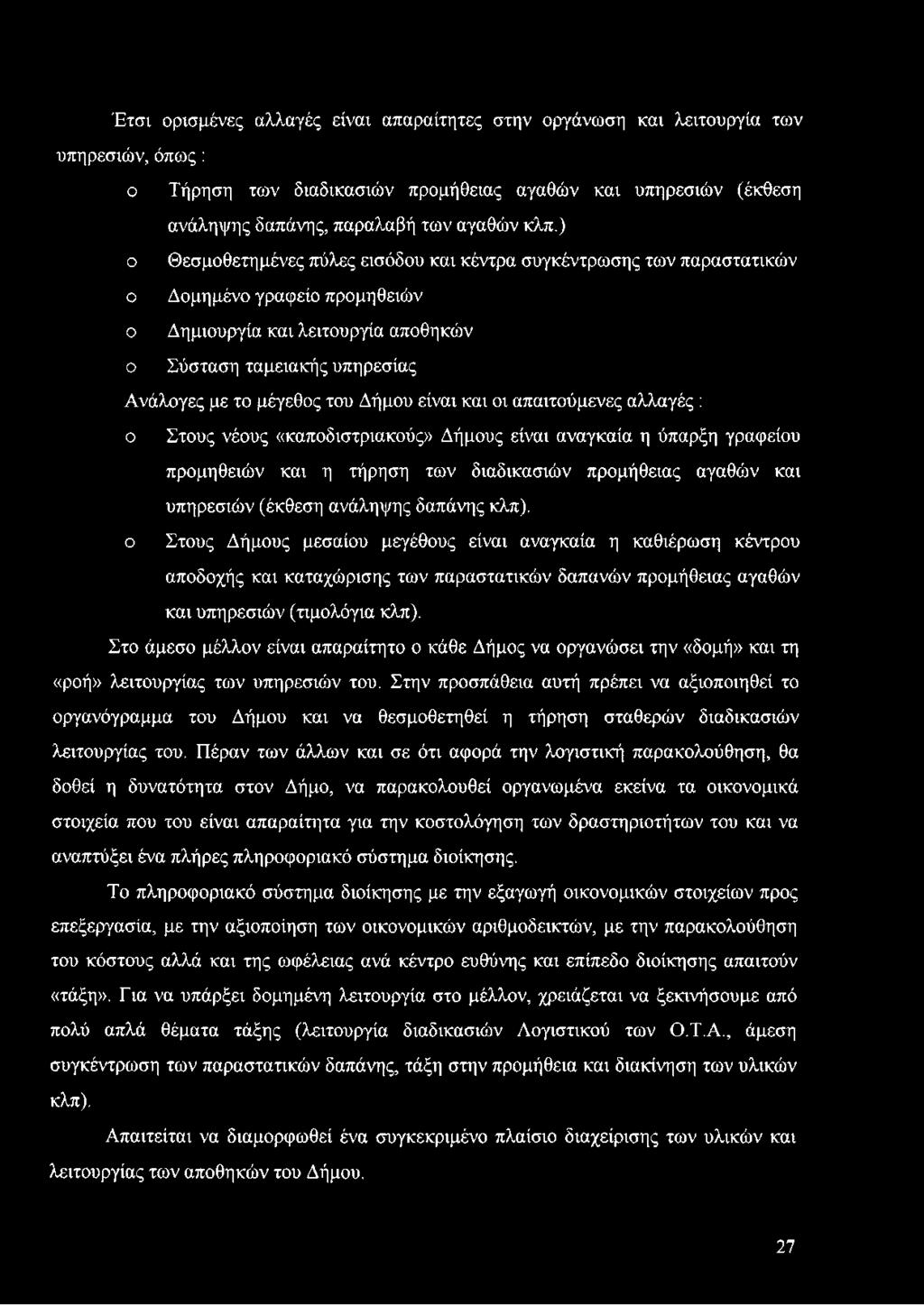 Δήμου είναι και οι απαιτούμενες αλλαγές : ο Στους νέους «καποδιστριακούς» Δήμους είναι αναγκαία η ύπαρξη γραφείου προμηθειών και η τήρηση των διαδικασιών προμήθειας αγαθών και υπηρεσιών (έκθεση
