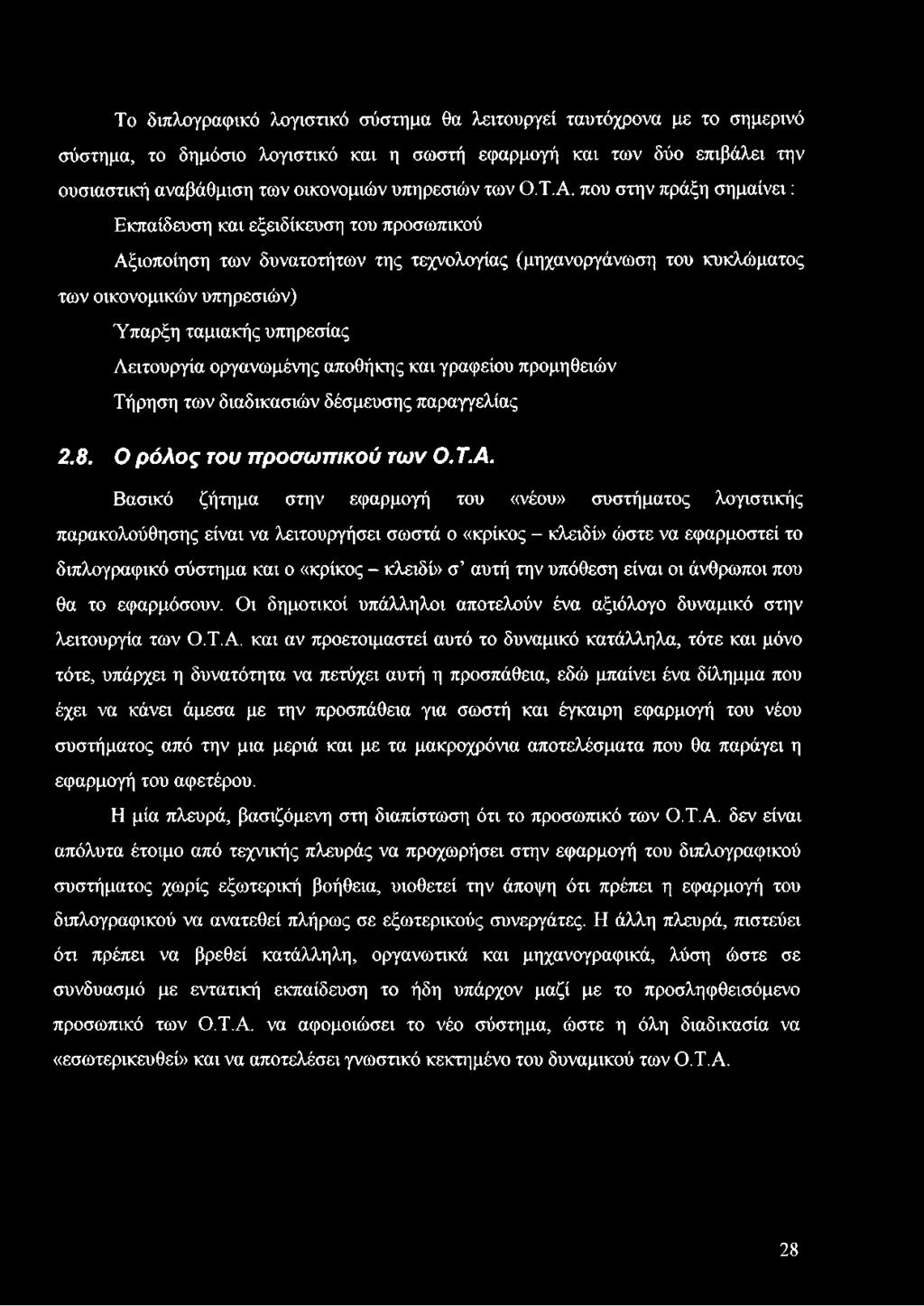 Βασικό ζήτημα στην εφαρμογή του «νέου» συστήματος λογιστικής παρακολούθησης είναι να λειτουργήσει σωστά ο «κρίκος - κλειδί» ώστε να εφαρμοστεί το διπλογραφικό σύστημα και ο «κρίκος - κλειδί» σ αυτή