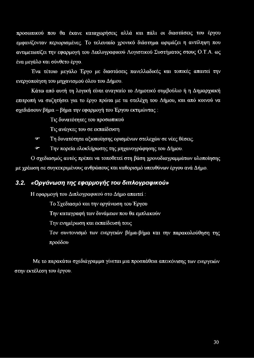 Έργου εκτιμώντας : Τις δυνατότητες του προσωπικού Τις ανάγκες του σε εκπαίδευση Τη δυνατότητα αξιοποίησης ορισμένων στελεχών σε νέες θέσεις. '» Την πορεία ολοκλήρωσης της μηχανογράφησης του Δήμου.