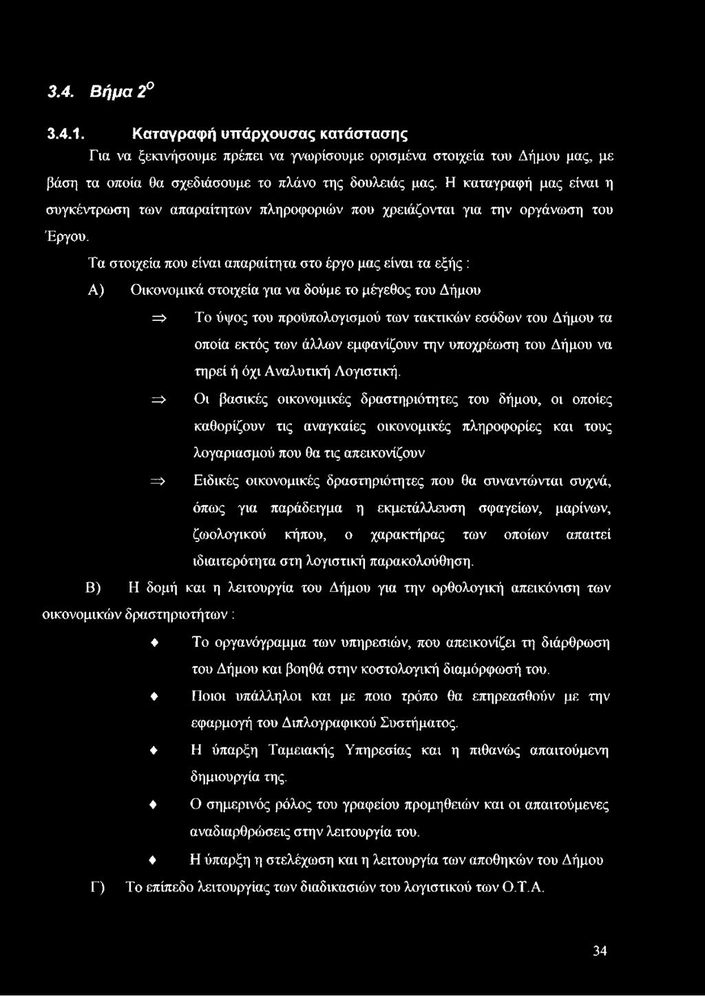 => Οι βασικές οικονομικές δραστηριότητες του δήμου, οι οποίες καθορίζουν τις αναγκαίες οικονομικές πληροφορίες και τους λογαριασμού που θα τις απεικονίζουν => Ειδικές οικονομικές δραστηριότητες που