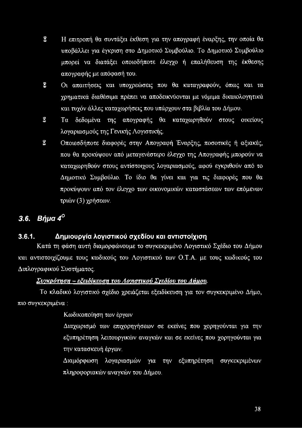 Οποιοσδήποτε διαφορές στην Απογραφή Έναρξης, ποσοτικές ή αξιακές, που θα προκύψουν από μεταγενέστερο έλεγχο της Απογραφής μπορούν να καταχωρηθούν στους αντίστοιχους λογαριασμούς, αφού εγκριθούν από