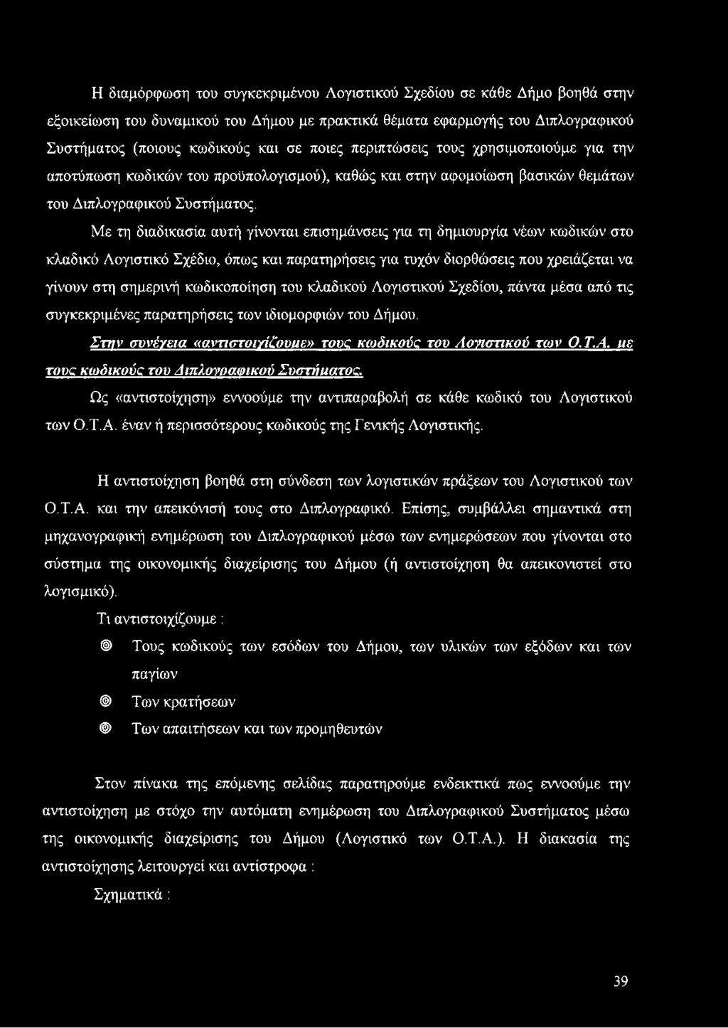 Με τη διαδικασία αυτή γίνονται επισημάνσεις για τη δημιουργία νέων κωδικών στο κλαδικό Λογιστικό Σχέδιο, όπως και παρατηρήσεις για τυχόν διορθώσεις που χρειάζεται να γίνουν στη σημερινή κωδικοποίηση