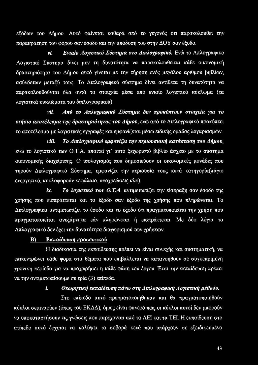 Το Διπλογραφικό σύστημα δίνει αντίθετα τη δυνατότητα να παρακολουθούνται όλα αυτά τα στοιχεία μέσα από ενιαίο λογιστικό κύκλωμα (τα λογιστικά κυκλώματα του διπλογραφικού) ν ίί Α π ό το Α πλογραφικό Σ