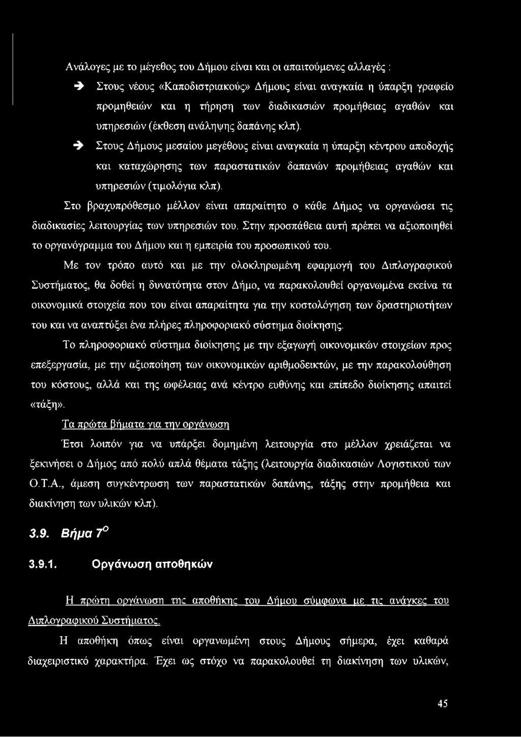 4 Στους Δήμους μεσαίου μεγέθους είναι αναγκαία η ύπαρξη κέντρου αποδοχής και καταχώρησης των παραστατικών δαπανών προμήθειας αγαθών και υπηρεσιών (τιμολόγια κλπ).
