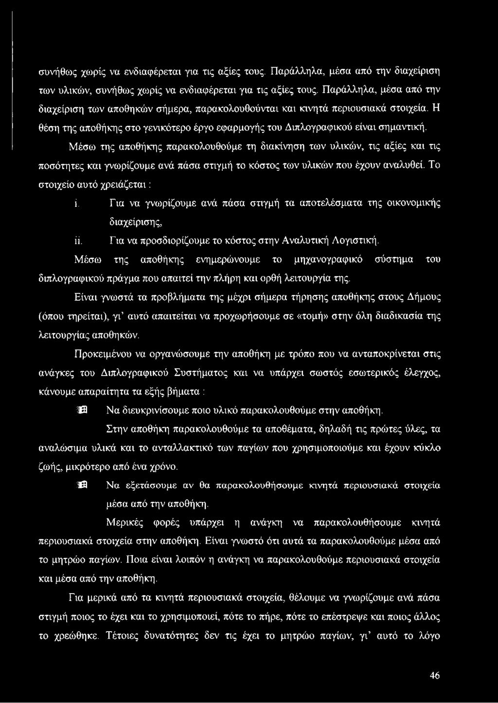 Μέσω της αποθήκης ενημερώνουμε το μηχανογραφικό σύστημα του διπλογραφικού πράγμα που απαιτεί την πλήρη και ορθή λειτουργία της.