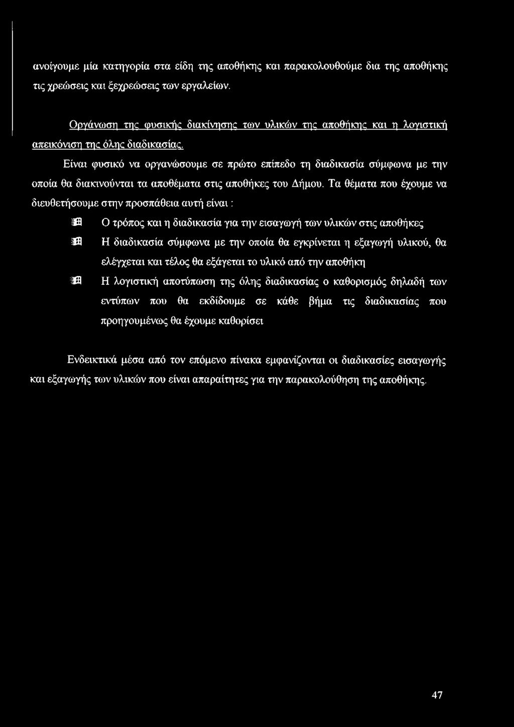Είναι φυσικό να οργανώσουμε σε πρώτο επίπεδο τη διαδικασία σύμφωνα με την οποία θα διακινούνται τα αποθέματα στις αποθήκες του Δήμου.