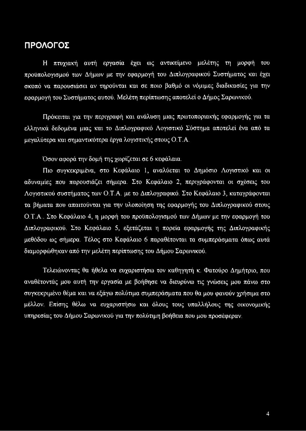 Πρόκειται για την περιγραφή και ανάλυση μιας πρωτοποριακής εφαρμογής για τα ελληνικά δεδομένα μιας και το Διπλογραφικό Λογιστικό Σύστημα αποτελεί ένα από τα μεγαλύτερα και σημαντικότερα έργα